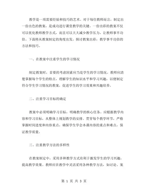 教案出彩,教学事半功倍