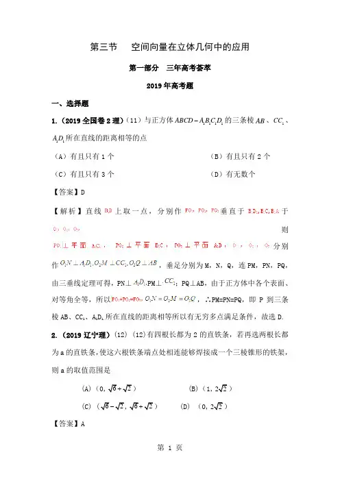 三年高考两年模拟——数学空间向量在立体几何中的应用共89页word资料