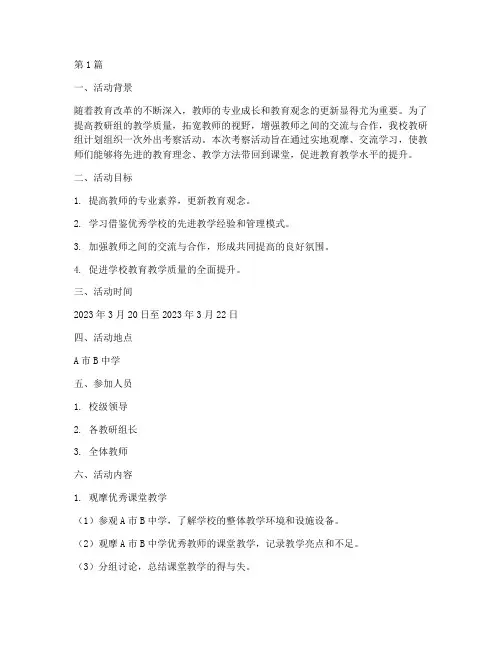 教研组外出考察活动方案(3篇)