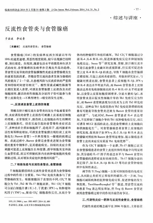 反流性食管炎与食管腺癌