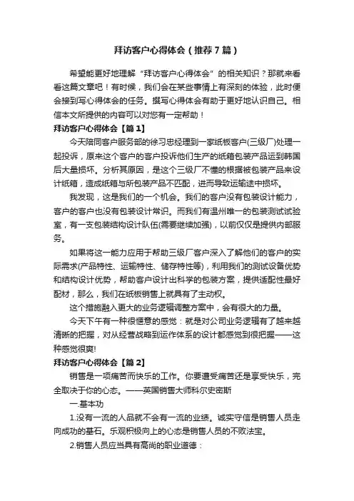 拜访客户心得体会（推荐7篇）