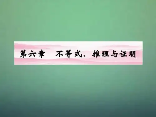 《金版新学案》高三数学一轮复习 第六章 第1课时 不等关系与不等式课件 文 新人教A版