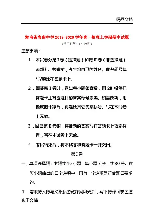 海南省海南中学2019-2020学年高一物理上学期期中试题 (使用班级：1～19班)