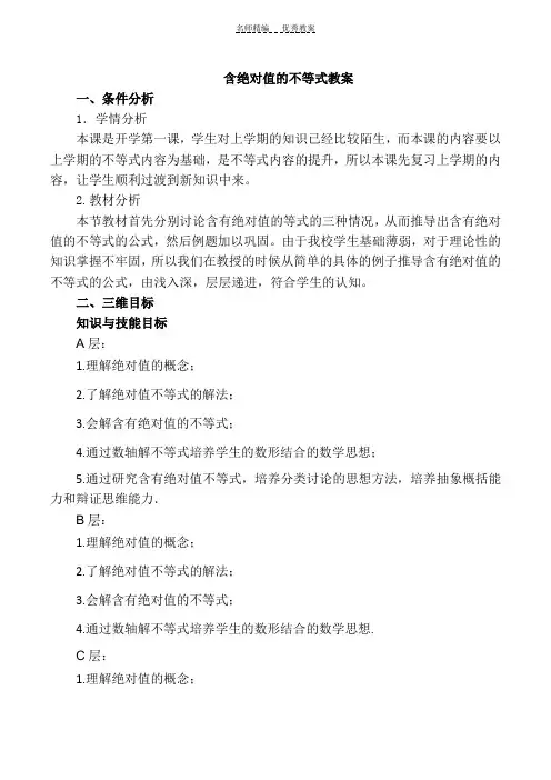 中职数学含绝对值的不等式教案