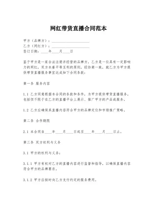 网红带货直播合同范本