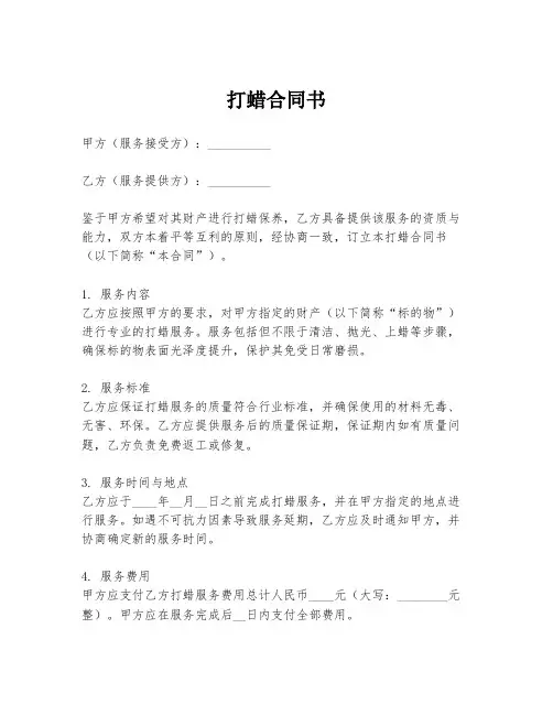 打蜡合同书