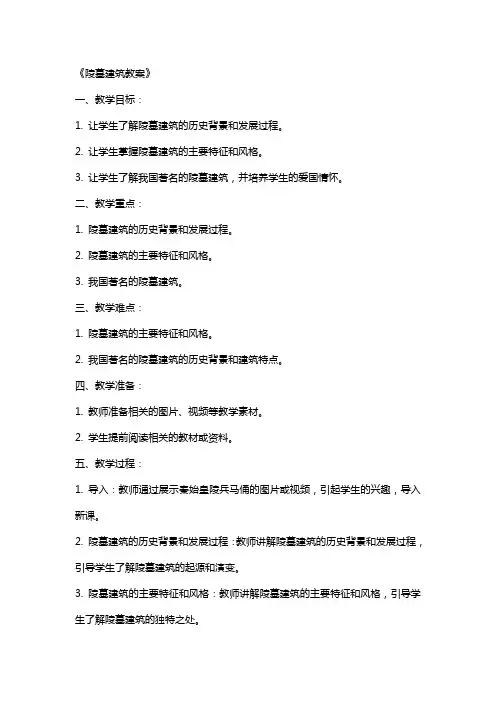 《陵墓建筑教案》