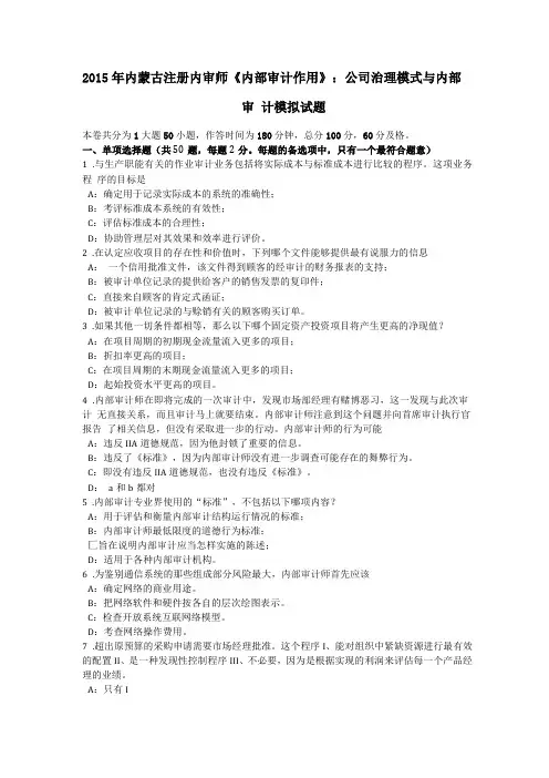 2015年内蒙古注册内审师内部审计作用公司治理模式与内部审计模拟试题