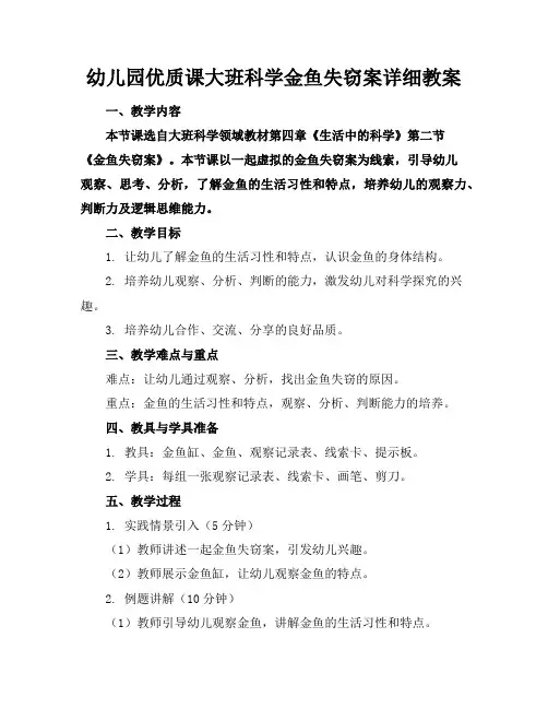 幼儿园优质课大班科学金鱼失窃案详细教案