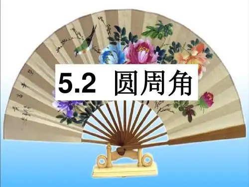 最新苏科版数学九上4.4《圆周角》ppt课件