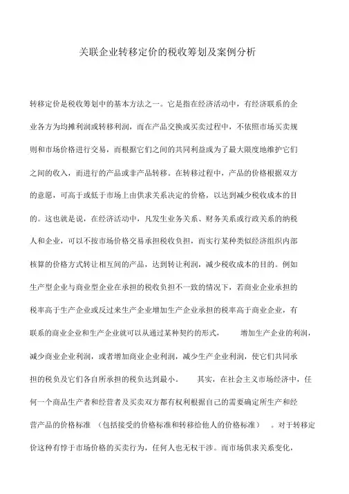 会计实务：关联企业转移定价的税收筹划及案例分析