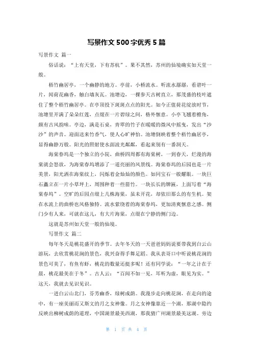 写景作文500字优秀5篇