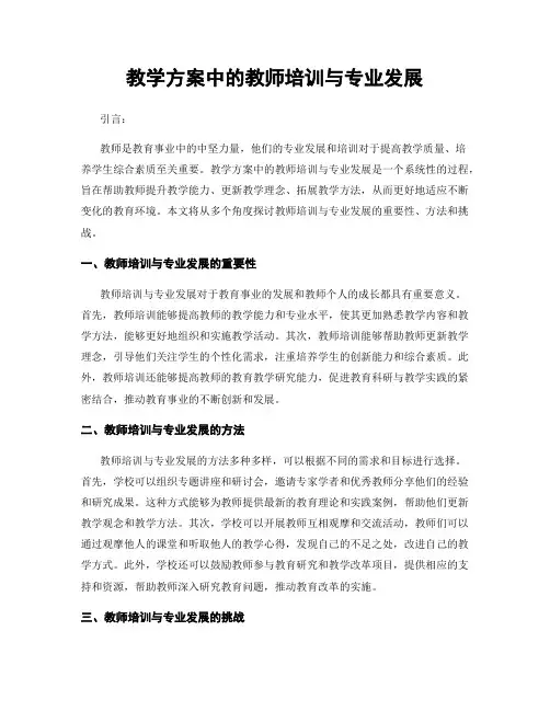 教学方案中的教师培训与专业发展