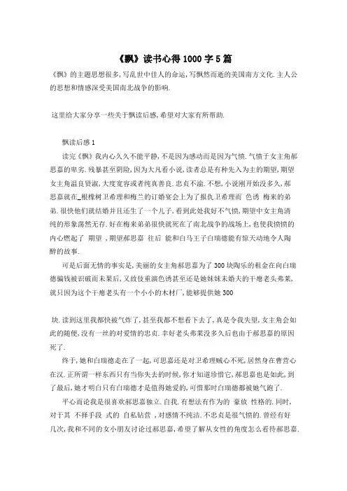 《飘》读书心得1000字5篇