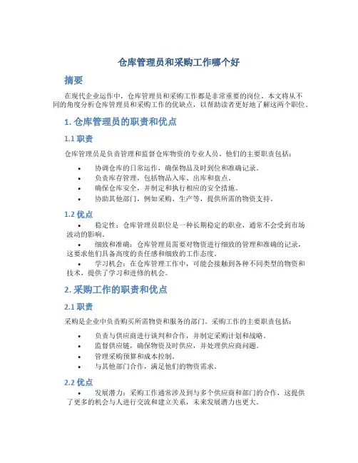 仓库管理员和采购工作哪个好