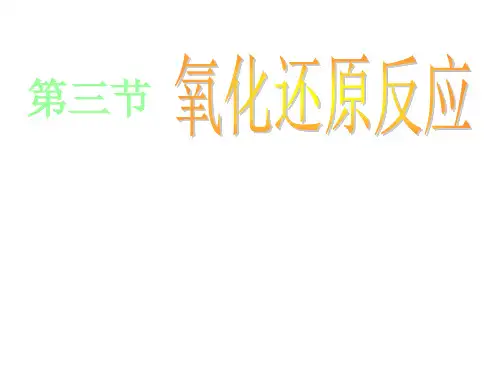 人教版高中必修一化学课件：2.3.1氧化还原反应 