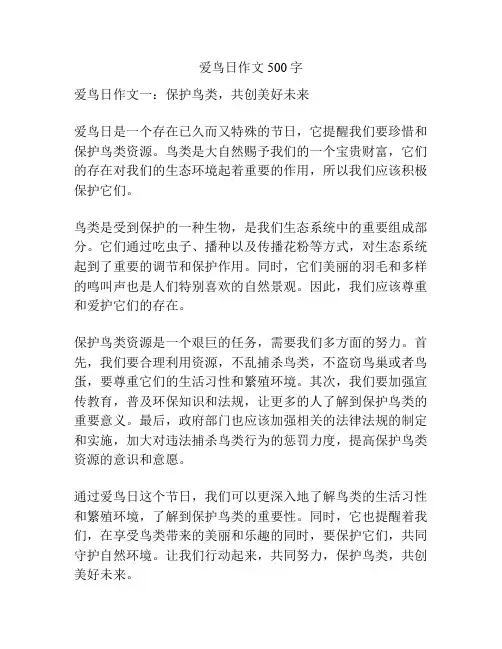 爱鸟日作文500字