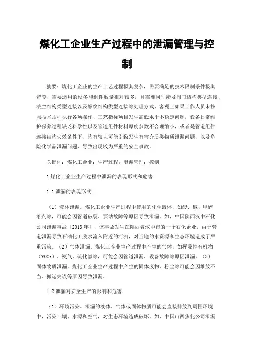 煤化工企业生产过程中的泄漏管理与控制