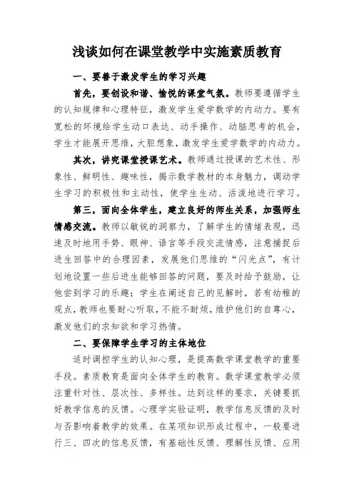 浅谈如何在课堂教学中实施素质教育
