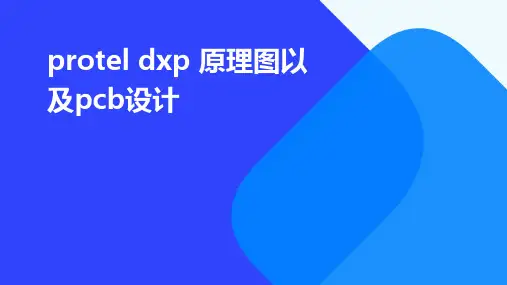 protel dxp 原理图以及PCB设计