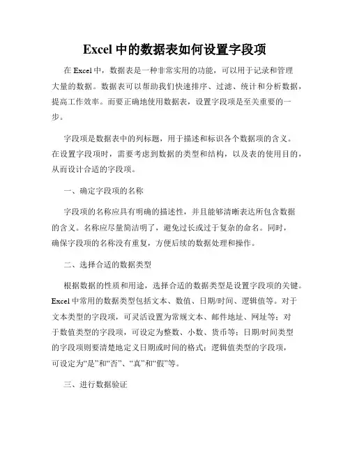 Excel中的数据表如何设置字段项