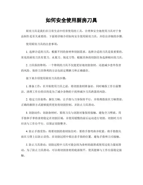 如何安全使用厨房刀具