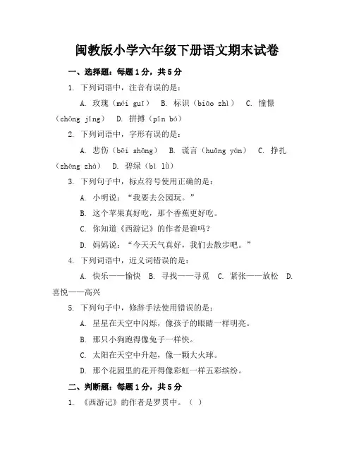 闽教版小学六年级下册语文期末试卷附答案