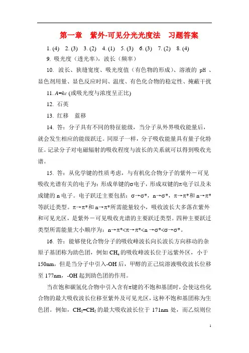 仪器分析(第三版)魏培海 课后习题参考答案全本(高教出版社)