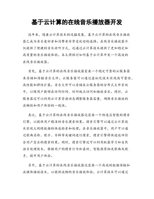基于云计算的在线音乐播放器开发