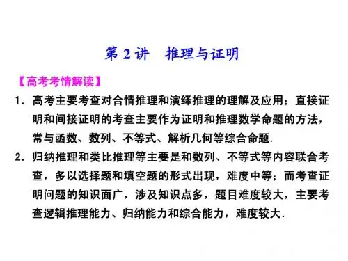 2014年(理科)二轮复习课件：推理与证明