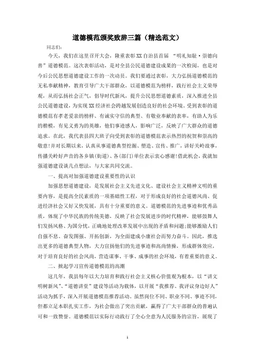 道德模范颁奖致辞三篇(精选范文)