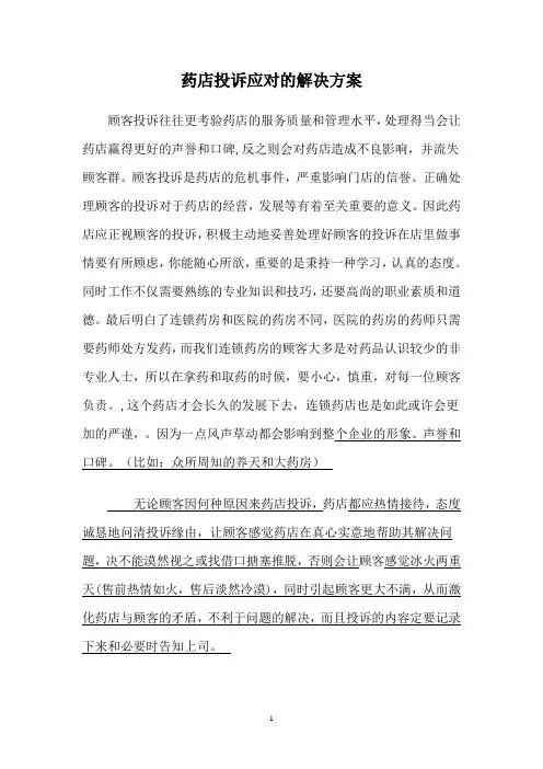 药店投诉应对的解决方案