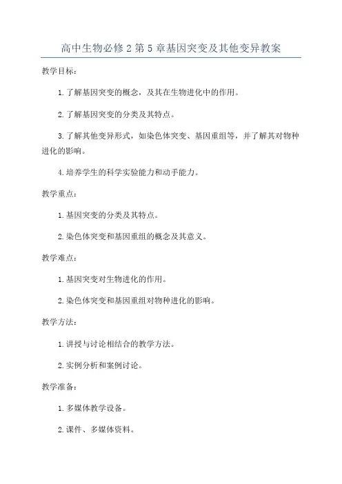 高中生物必修2第5章基因突变及其他变异教案