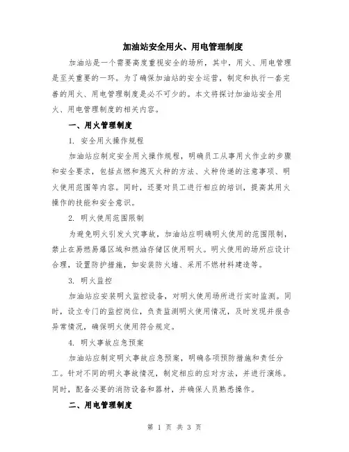 加油站安全用火、用电管理制度