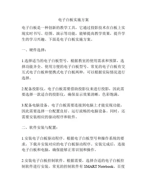 电子白板实施方案