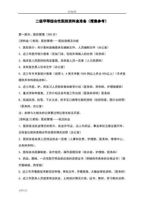 二级甲等综合性医院资料盒准备(搜集参考)