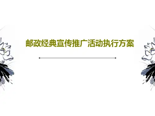 邮政经典宣传推广活动执行方案43页PPT
