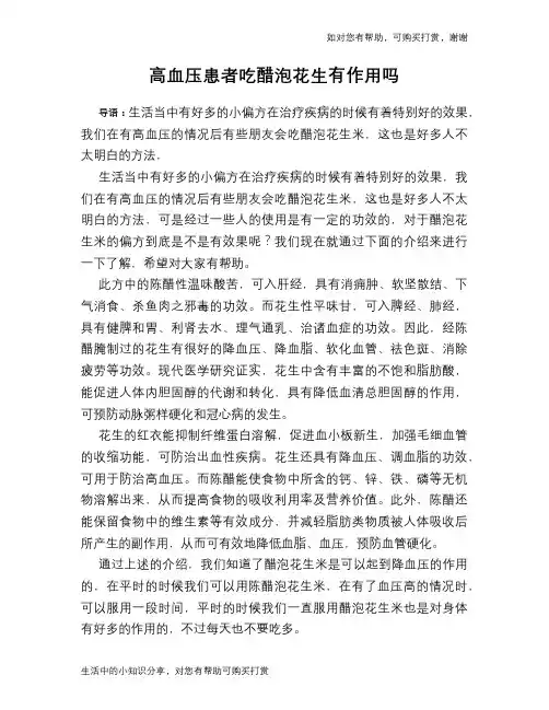 高血压患者吃醋泡花生有作用吗