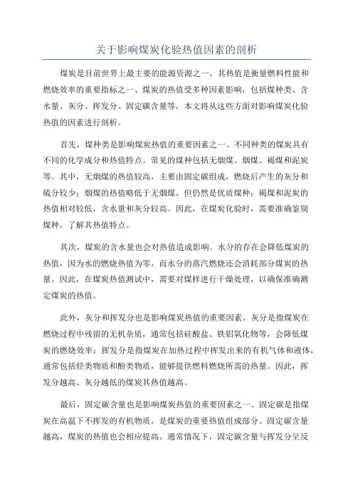 关于影响煤炭化验热值因素的剖析