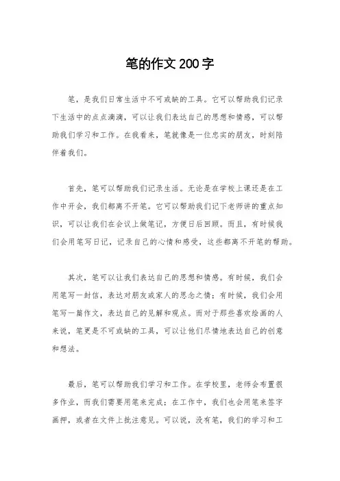 笔的作文200字