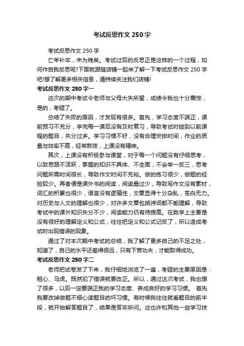 考试反思作文250字