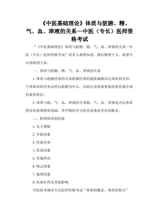 《中医基础理论》体质与脏腑、精、气、血、津液的关系—中医(专长)医师资格考试