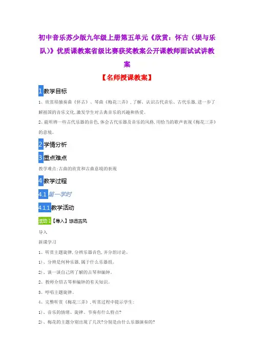 初中音乐苏少版九年级上册第五单元《欣赏：怀古(埙与乐队)》优质课教案获奖教案公开课教师面试试讲教案