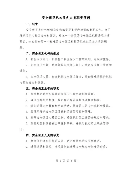 安全保卫机构及各人员职责范例（二篇）