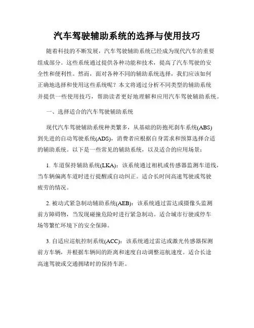 汽车驾驶辅助系统的选择与使用技巧