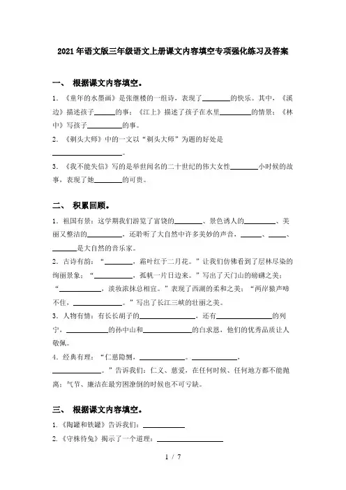 2021年语文版三年级语文上册课文内容填空专项强化练习及答案