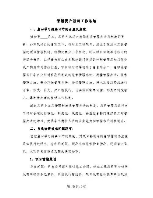 管理提升活动工作总结(4篇)