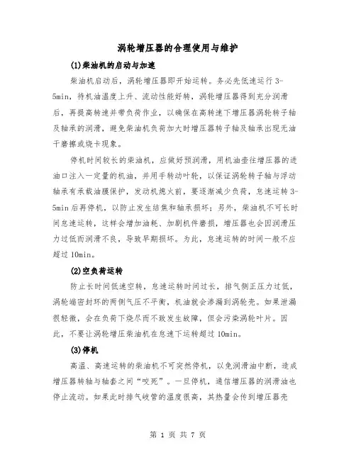 涡轮增压器的合理使用与维护（2篇）