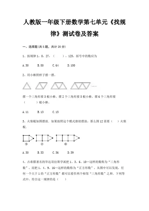 人教版一年级下册数学第七单元《找规律》测试卷及答案(精品)
