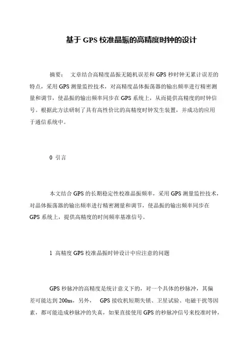 基于GPS校准晶振的高精度时钟的设计